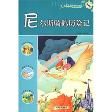 新课标·小学生课外快乐阅读:尼尔斯骑鹅历险记