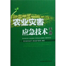 农业灾害应急技术手册