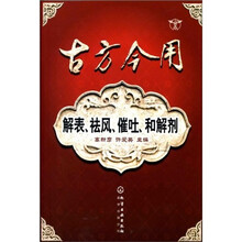 古方今用:解表、祛风、催吐、和解剂