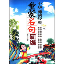 中华诵读经典：童蒙名句新编