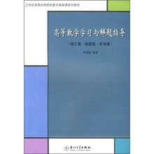 21世纪高等农林院校数学基础课规划教材：高等数学学习与解题指导（理工类、经管类、农学类）