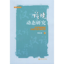 语境动态研究