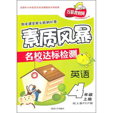 阳光课堂单元检测AB卷·素质风暴名校达标检测：英语（4年级上）（配人教PEP版）