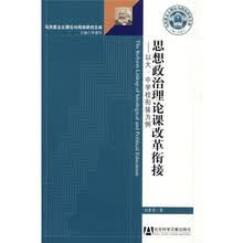 思想政治理论课改革衔接：以大、中学校衔接为例