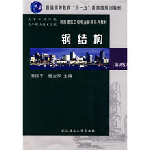 高等专科学校及高等职业技术学院房屋建筑工程专业新编系列教材：钢结构（第3版）