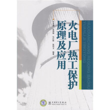 火电厂热工保护原理及应用
