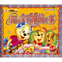 献给孩子的经典丛书：阳光宝贝睡前故事（注音版）