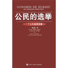 公民的选举-一个公共选择话题