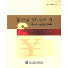 银行英语即学即用（附光盘即学即用系列教材）