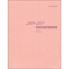 2009-2010中国艺术品市场研究报告