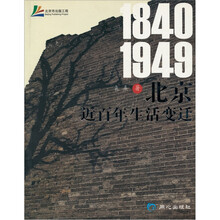 1840-1949北京近百年生活变迁