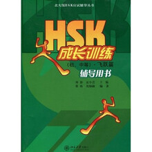 北大版HSK应试辅导丛书：HSK成长训练（辅导用书）（初、中等）（飞跃篇）