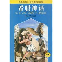 名著早早读·彩色插图注音版：希腊神话
