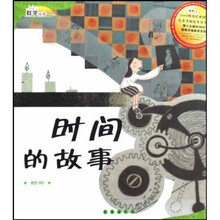 数学绘本·时间的故事:时间