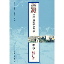 中国民间故事全书：湖北·枝江卷