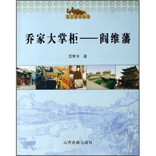 乔家大掌柜：阎维藩