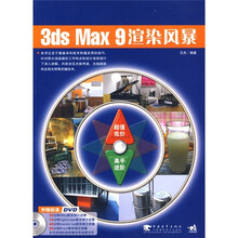 3ds Max 9渲染风暴(第2版)(附DVD光盘1张)