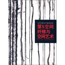 当代纤维艺术教研档案：第5空间纤维与空间艺术