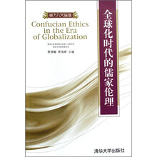 东方人文论坛:全球化时代的儒家伦理
