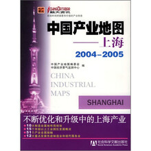 中国产业地图：上海2004-2005