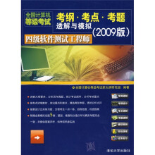 全国计算机等级考试考纲考点考题透解与模拟：四级软件测试工程师