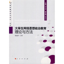 大学生网络思想政治教育理论与方法