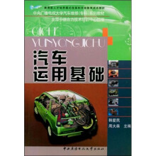 中央广播电视大学汽车维修（专科）系列教材：汽车运用基础