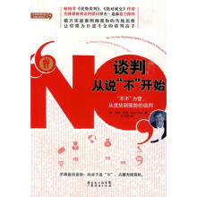 谈判从说“不”开始
