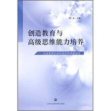 创造教育与高级思维能力培养：创造教育的深化研究和实践报告