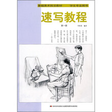 基础美术技法教材：速写教程（第1册）（学生专业用书）