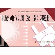 全国中等职业技术学校电工类专业通用教材：机械与电气识图（第2版）（习题册）