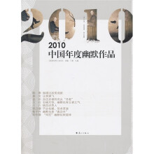 2010中国年度幽默作品
