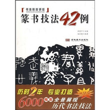 书法技法讲坛：篆书技法四十二例