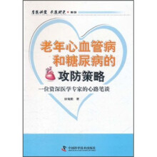 老年心血管病和糖尿病的攻防策略：一位资深医学专家的心路笔谈