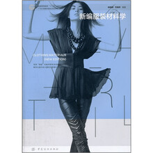 服装高等教育“十二五”部委级规划教材：新编服装材料学（附光盘）