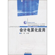 高等职业教育经济管理类“十一五”规划教材·财务会计系列:会计电算化应用