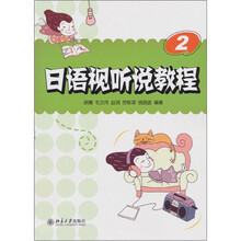 日语视听说教程2