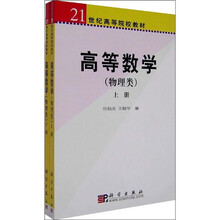 21世纪高等院校教材：高等数学（物理类）（套装上下册）