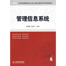 21世纪高等学校文科计算机课程系列规划教材：管理信息系统