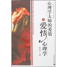 心理学大师的爱情与爱情心理学