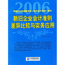 新旧企业会计准则差异比较与实务应用