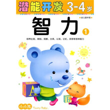 小小孩潜能开发丛书：潜能开发3-4岁·智力1（幼儿园中班）