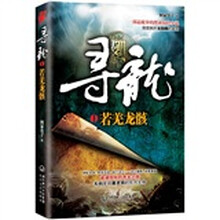 寻龙·若羌龙骸