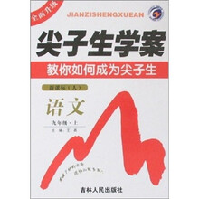 尖子生学案：语文（9年级）（2010秋上）（新课标·人）