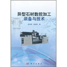 异型石材数控加工装备与技术