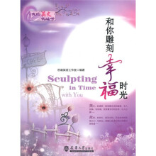 和你雕刻幸福时光