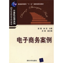 普通高等教育“十一五”国家级规划教材·21世纪高职高专规划教材（计算机应用系列）：电子商务案例