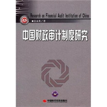 中国财政审计制度研究