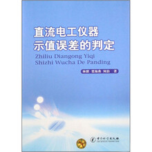 直流电工仪器示值误差的判定