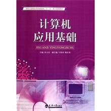 国家示范性高等职业院校“十二五”重点规划教材：计算机应用基础